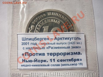 ШПИЦБЕРГЕН разменные знаки - 2.JPG