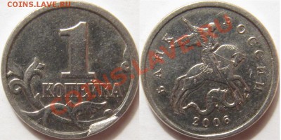 Скол штемпеля (три монеты) до 18.05 - 22.00 - 1 копейка 2006м скол.JPG