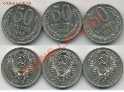 50 коп 1964г 3 штуки без обращения - 50k1964x3