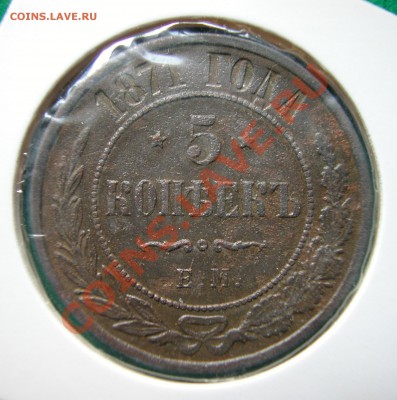 5 копеек 1871г  ЕМ  до  21.05.2012  в  22-00 МСК - реверс