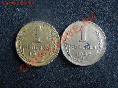 Копейка 1935 года, 2шт. Старая и Новая. До 18.05.2012г. - 18 мая сам 002.JPG