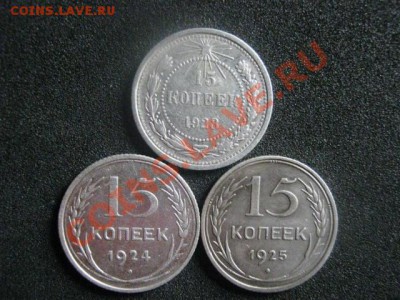 Серебро. 15 копеек 1923, 1924 и 1925 годов. До 18.05.2012г. - 18 мая сам 010.JPG