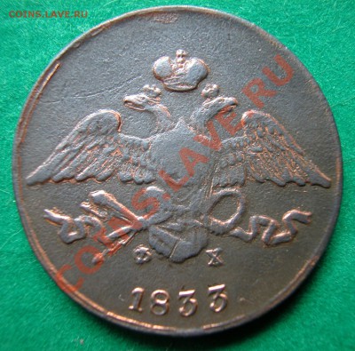 5 копеек 1833г  ЕМ  ФХ  до  21.05.2012  в  22-00 МСК - аверс