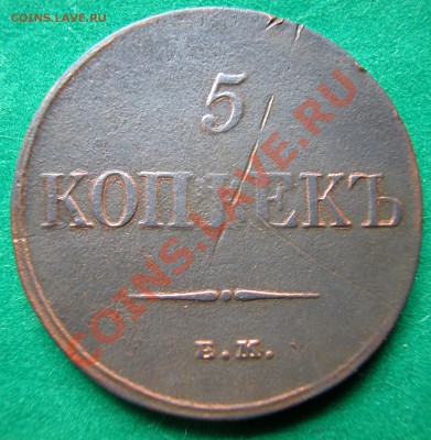 5 копеек 1833г  ЕМ  ФХ  до  21.05.2012  в  22-00 МСК - реверс