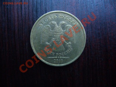 10 рублей 2010 ммд 1.23Б? - CIMG0979.JPG