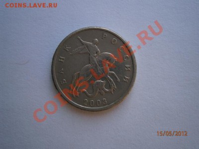 5 копеек 2003 года без монетного двора - P5150010.JPG