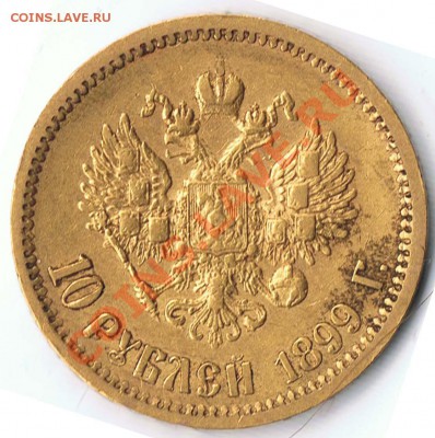 10 рублей 1899 г. оценка - 2-2