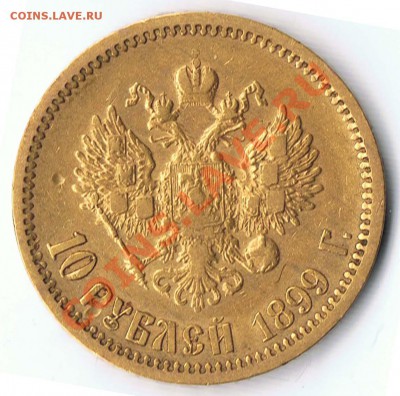 10 рублей 1899 г. оценка - 1-2