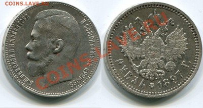 Рубль 1897 до 18.05.2012 22:00 - Рубль 1897 Коллекционное состояние