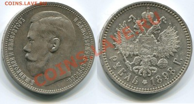 1 рубль 1898 до 18.05.2012 22:00 - 1 рубль 1898 Коллекционный сохран