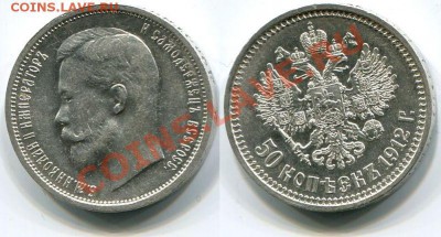 50 копеек 1912 Состояние UNC! до 18.05.2012 22:00 - 50 копеек 1912 UNC!