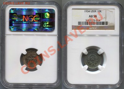 10 копеек 1934 NGC AU58 до 18.05.2012 22:00 - 10 копеек 1934 AU58