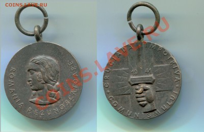 Румынская медаль за борьбу с коммунизмом 1941г до 18.05.2012 - Румынская медаль