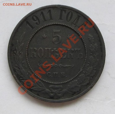 5 коп 1911 года до 21.05.12 г. в 22.00 - IMG_1109