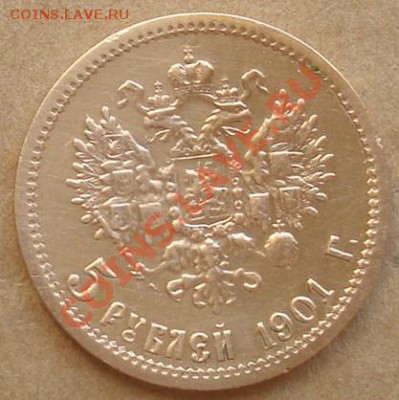 5 рублей 1901 до 18.05.2012 22.00 - DSC07068.JPG