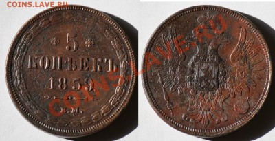 5 копеек 1859г. ЕМ - 5коп1859_1