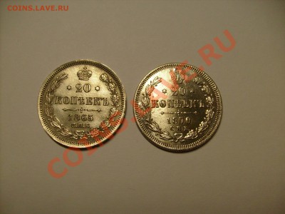 20 копеек 1865 и 1870 г - S7300626.JPG