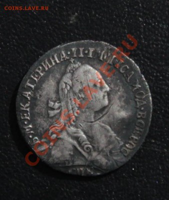 Сомнения в подлинности гривенник 1768 - IMG_1653