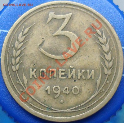 3 копейки 1940 определение реверса - 3.40.JPG