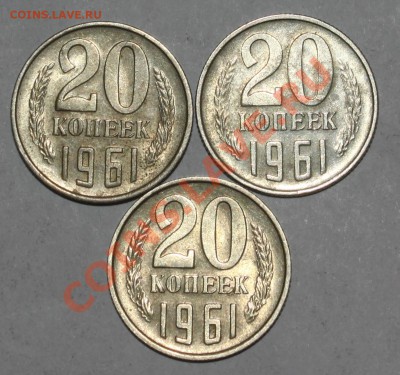 двадцатки 1961-3 штуки-годные- с 300р-до 18.05.12 22 00 м - 611