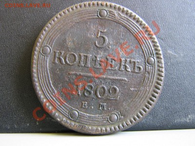 5к 1793пп, 1802, 1803 ЕМ - IMG_3054.JPG