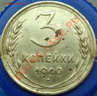 3 копейки 1940 определение реверса - 3.40-2.JPG