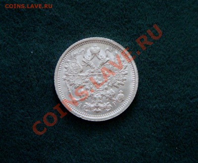 15 копеек1905 года. Штемпельная? - DSC05521.JPG