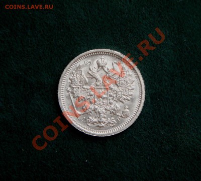 15 копеек1905 года. Штемпельная? - DSC05539.JPG