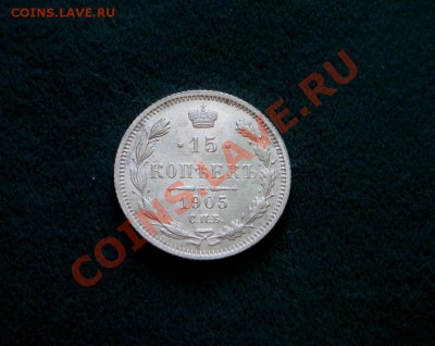15 копеек1905 года. Штемпельная? - DSC05519.JPG