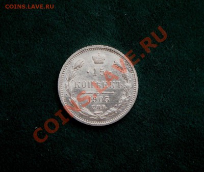 15 копеек1905 года. Штемпельная? - DSC05534.JPG