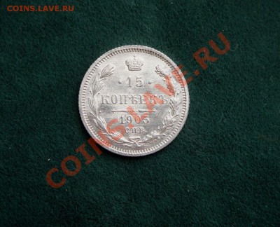 15 копеек1905 года. Штемпельная? - DSC05535.JPG