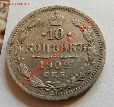 10  копеек  1902   СПБ АР   (до 18.05.2012) - DSCN2440.JPG