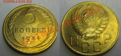 Только до завтра! 5 копеек 1941 год  До 16.05.12гВ 22-30мск - 5к41