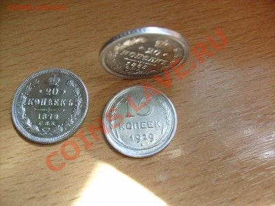 20 копеек 1865 и 1870 г - S7300634.JPG