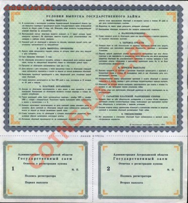 Гос. заем Астраханской области 1995г. - заем.б
