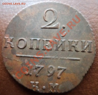 2 копейки 1797 КМ - DSC00775