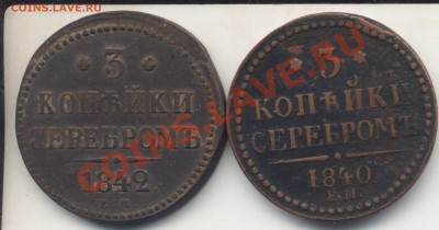 3 копеейки 1840 ЕМ, в сохране.До 21.05.12в 23.00 - 18402