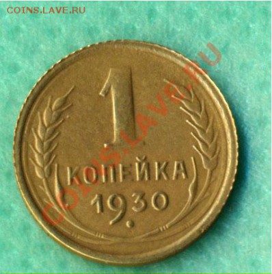 1 копейка 1930г. Отличное состояние. до 19.05. 2012г - 1-30r