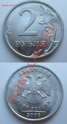2 рубля 2009 спмд раскол аверс и реверс - Аверс-реверс раскол.JPG