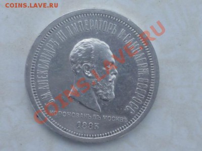 1 рубль 1883г Александр3 - P1040256.JPG
