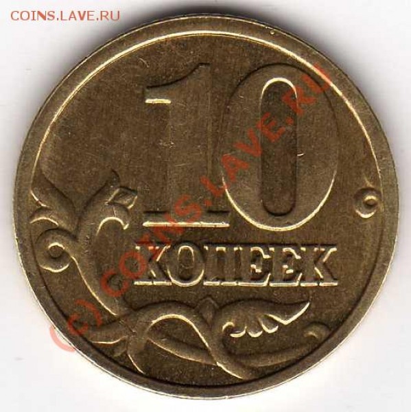 10 копеек 2005м раскол оценить - img036