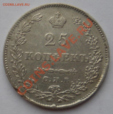 25 копеек 1829 и 1837г.г. - 25 к 1829 1