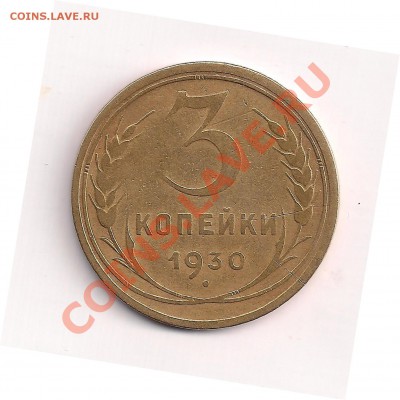 3коп. 1930г. шт.1.2  до18.05  в 22.00 - 3-30а 001