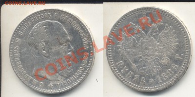 Рубль 1886 г.Александр 3. До 22.05.12 в 23.45 - 1886