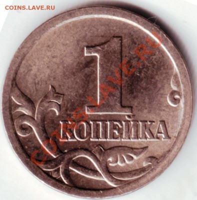1 коп 2003 г. С.П разновид до 22.05.12г. в 19.00 - IMAGE0087.JPG