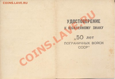 Знак с доком"50 лет Погранвойск  СССР", тяжмет.За 5000 р. - знакидокп