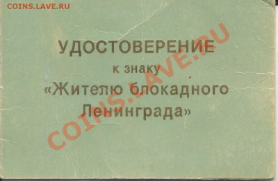 Тяж. знак с доком. Жителю блокадного Ленинграда. - докблок