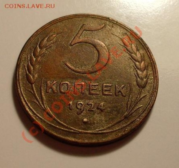 5 коп 24 года - 6546.JPG