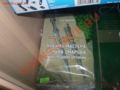 Книга" Клейма мастера Османа Омарова на хол. оружии" - PC150519.JPG