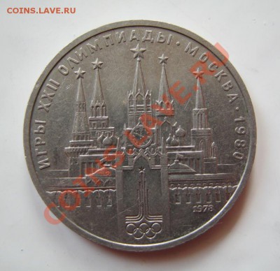 ___ рубль 1978 Кремль - засорение штемпеля ___ - IMG_0835